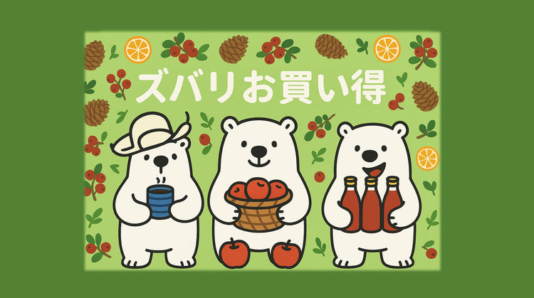 ズバリお買い得