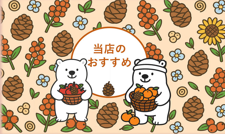 当店のおすすめ