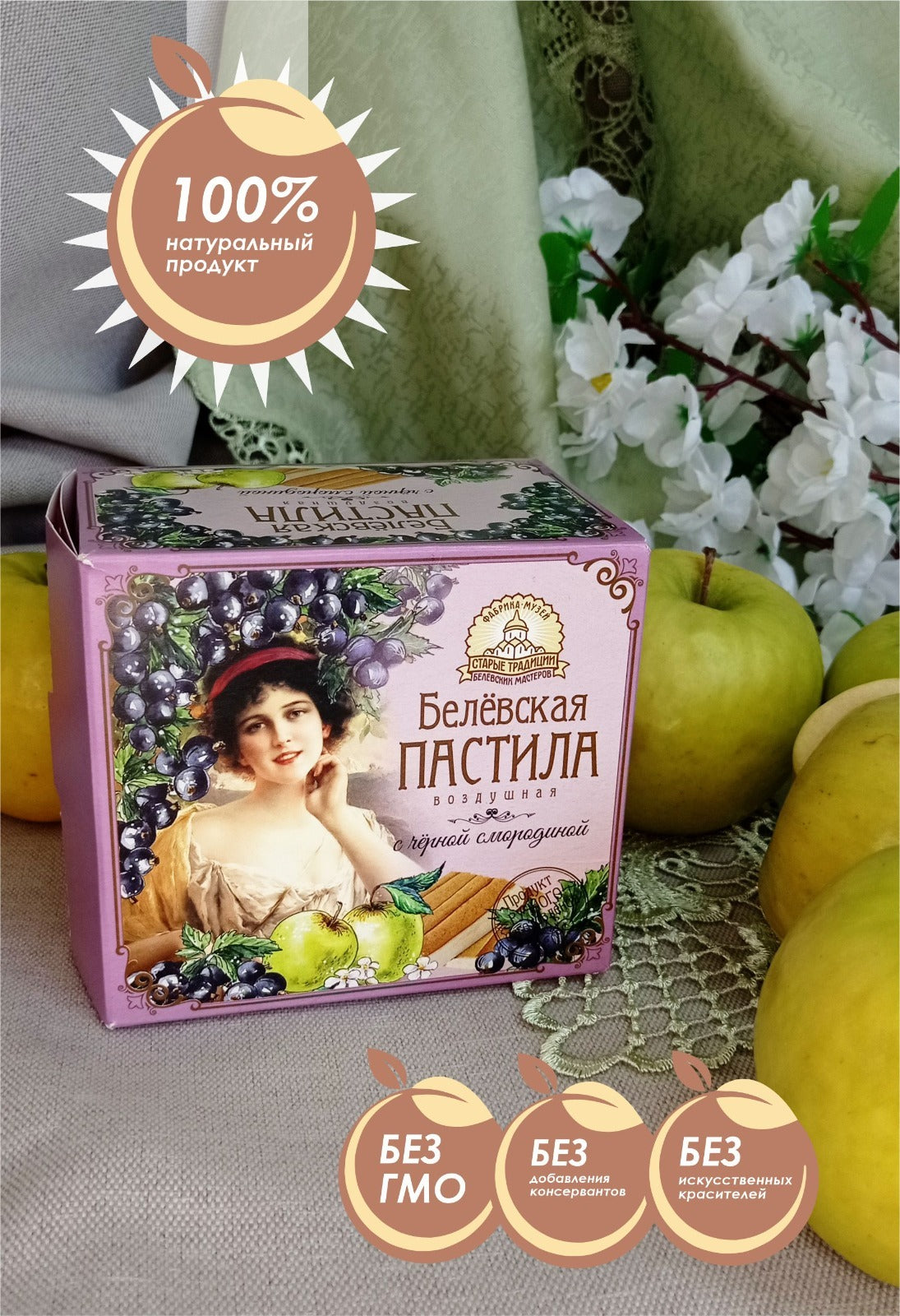 ベリョフスカヤ・パスティラ (ブラックカラント)