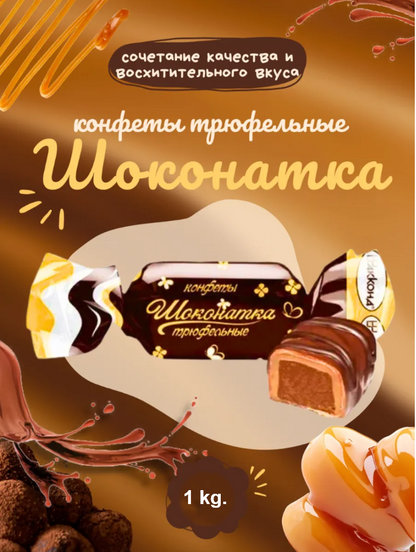 「チョコナトカ」トリュフチョコレート菓子 （ プラリネ）　