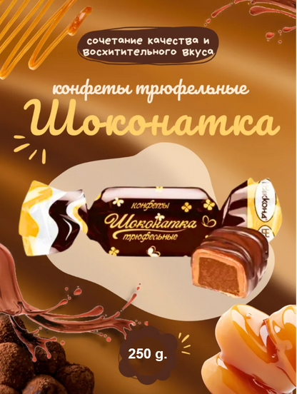 「チョコナトカ」トリュフチョコレート菓子 （ プラリネ）　