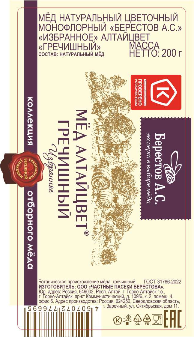 アルタイ地方　天然蜂蜜　そば蜂蜜 非加熱（そばの花）（2月末入荷予定）