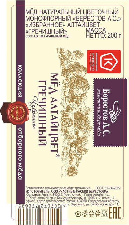 アルタイ地方　天然蜂蜜　そば蜂蜜 非加熱（そばの花）（2月末入荷予定）