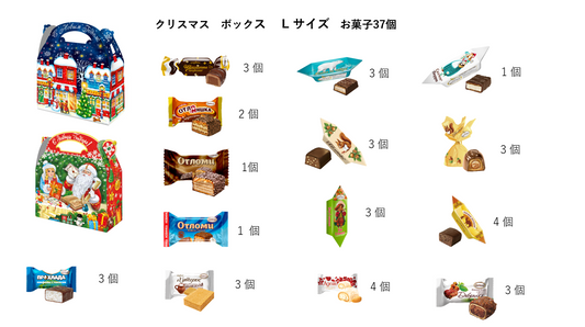 お菓子詰め合わせ・クリスマスボックス（L サイズ）