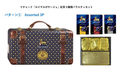リチャード「ロイヤルボヤージュ」紅茶３種類バラエティセット　