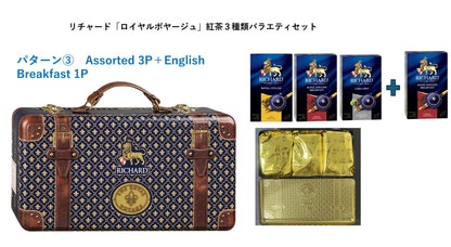 リチャード「ロイヤルボヤージュ」紅茶３種類バラエティセット　
