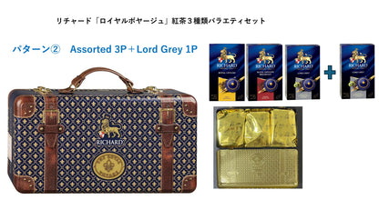 リチャード「ロイヤルボヤージュ」紅茶３種類バラエティセット　